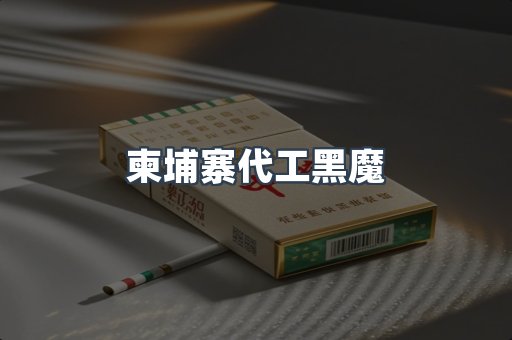 柬埔寨代工黑魔