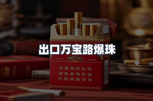 出口万宝路爆珠