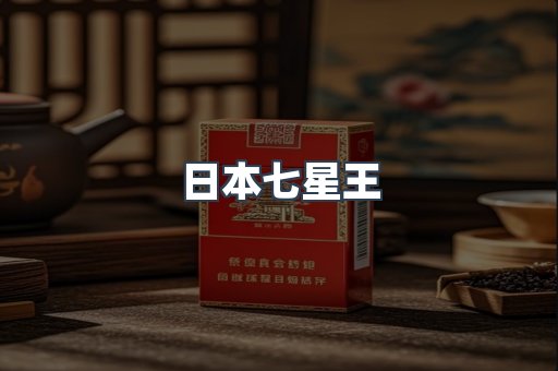 日本七星王